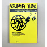 【バーゲンブック】緊急時サバイバル読本―生き延びる人間と死ぬ人間の科学