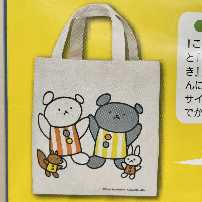 こぐまちゃんおでかけセット | ぐーぐーぶっくす