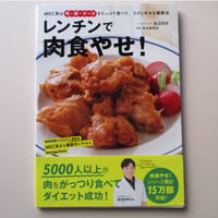 【バーゲンブック】レンチンで肉食やせ！