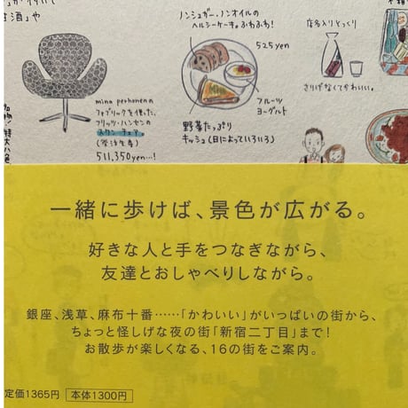 【バーゲンブック】だれかとどこかへ―東京お散歩案内