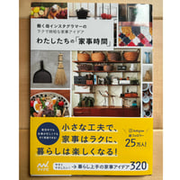 【バーゲンブック】　わたしたちの「家事時間」 ~ 働く母インスタグラマーのラクで時短な家事アイデア~