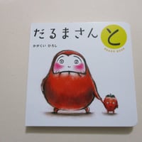 【新刊本】ボードブック　だるまさんと