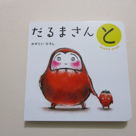 【新刊本】ボードブック　だるまさんと