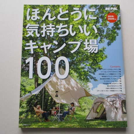【バーゲンブック】ほんとうに気持ちいいキャンプ場100 2019/2020年版 (小学館SJ・MOOK)