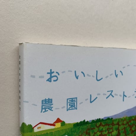 【バーゲンブック】おいしい農園レストラン―全国ほのぼの旅絵日記