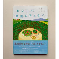 【バーゲンブック】おいしい農園レストラン―全国ほのぼの旅絵日記