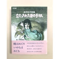 【バーゲンブック】立たされた日の手紙―神沢利子詩集 (詩の風景)
