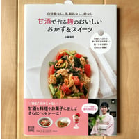【バーゲンブック】　白砂糖なし、乳製品なし、卵なし 甘酒で作る麹のおいしいおかず&スイーツ