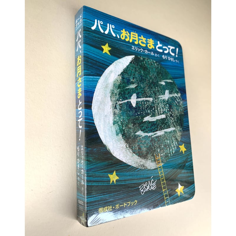新刊本】パパ、お月さまとって! (偕成社・ボードブック