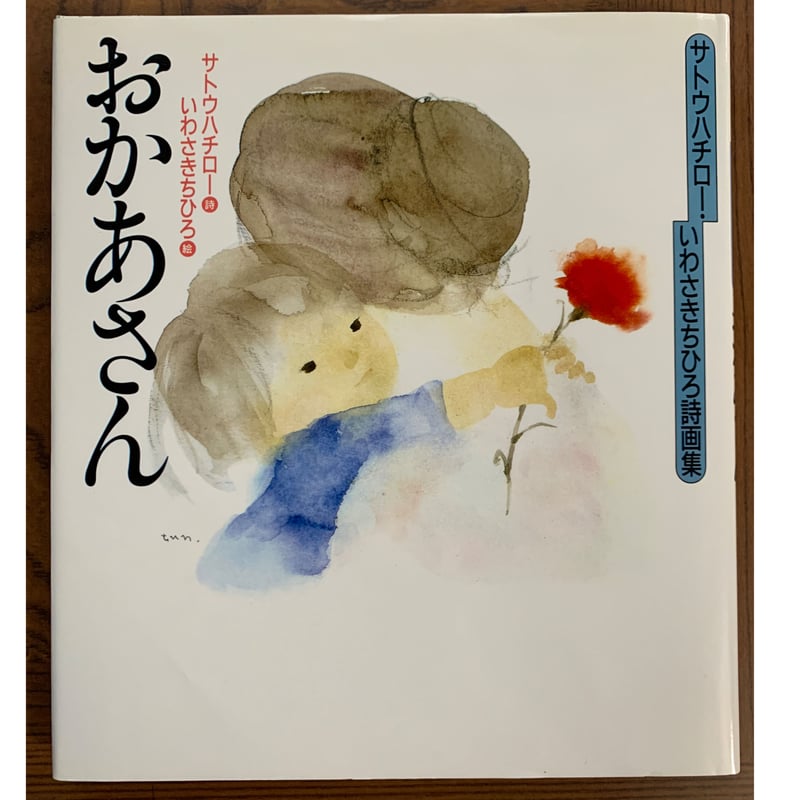 いわさきちひろ絵本シリーズ1972年 セット