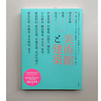 【バーゲンブック】美術館と建築