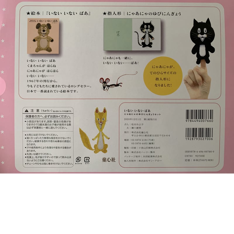 日本一売れている絵本で話題！】いないいないばあ にゃあにゃの