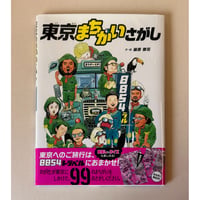 【バーゲンブック】　東京まちがいさがし