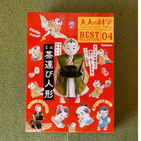 大人の科学マガジン BESTSELECTION04 からくりロボット ミニ茶運び人形 ([バラエティ])