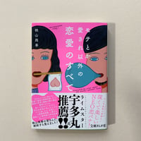 【バーゲンブック】モテとか愛され以外の恋愛のすべて
