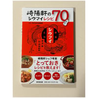 【バーゲンブック】崎陽軒のシウマイレシピ70