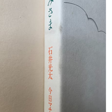 【バーゲンブック】ちいさなかみさま
