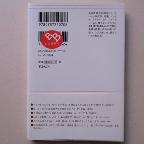 【バーゲンブック】作家の本棚