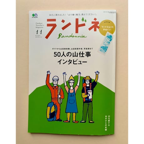 【バーゲンブック】ランドネ 2020年11月号 No.114