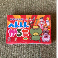 【バーゲンブック】　へんしんかるた　普及版