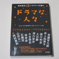 【バーゲンブック】ドラマな人々 岡田惠和とドラマチックな面々