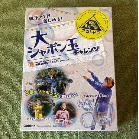 大シャボン玉チャレンジ: すぐに使える体験キット