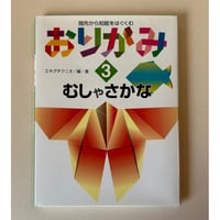 【バーゲンブック】　指先から知能をはぐくむおりがみ(3) むしやさかな