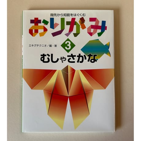 【バーゲンブック】　指先から知能をはぐくむおりがみ(3) むしやさかな