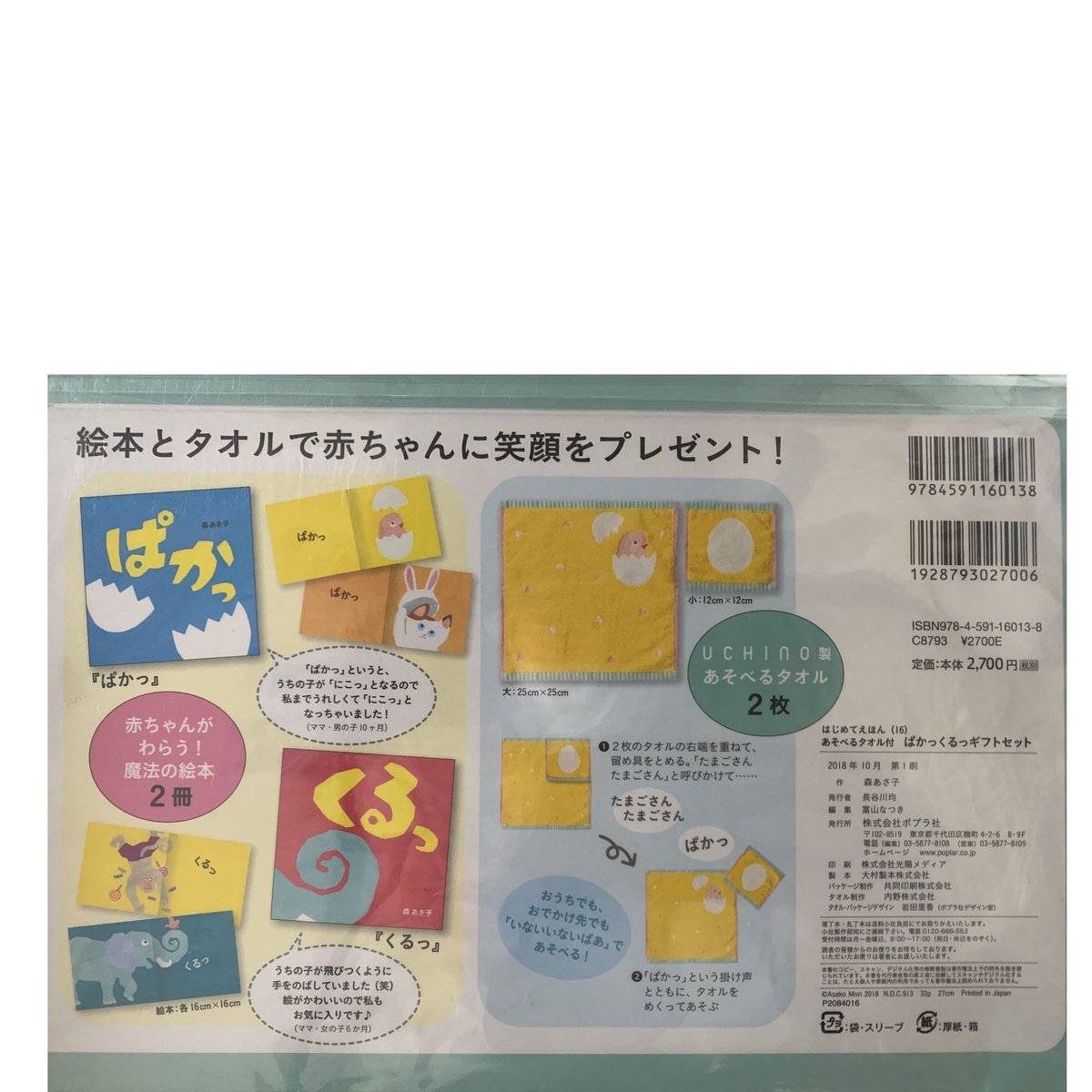 あそべるタオル付 ぱかっくるっギフトセット | ぐーぐーぶっくす