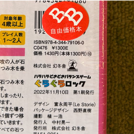 【バーゲンブック】　ハラハラどきどきバランスゲーム ぐらぐらロック
