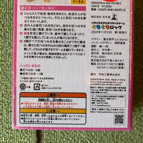 【バーゲンブック】　ハラハラどきどきバランスゲーム ぐらぐらロック