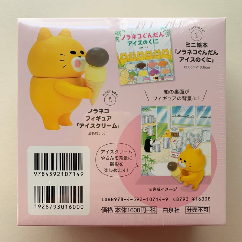 フィギュア付きミニ絵本 ノラネコぐんだん アイスのくに フィギュア付きミニ絵本 ノラネコぐんだん アイスのくに