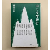 【バーゲンブック】山の文学紀行