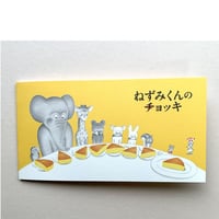 ねずみくんのチョッキ 一筆箋（ホットケーキ）