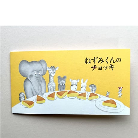 ねずみくんのチョッキ 一筆箋（ホットケーキ）
