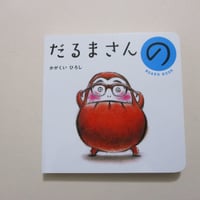 【新刊本】ボードブック　だるまさんの
