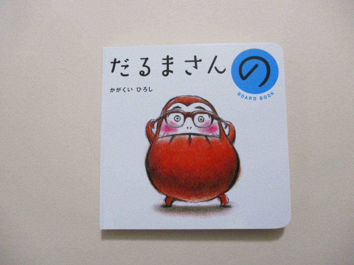 新刊本】ボードブック だるまさんの | ぐーぐーぶっくす