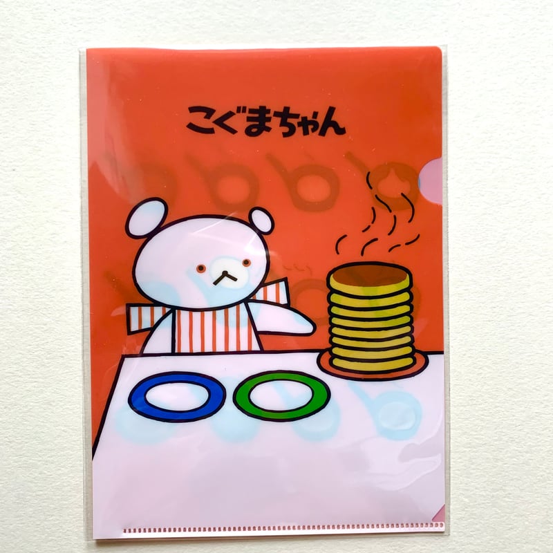 こぐま出品ページ こぐまちゃん A5ファイル（ホットケーキ） | ぐーぐーぶっくす