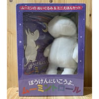 ムーミンのぬいぐるみ&ミニえほんセット: ぼうけんにいこうよ、ムーミントロール