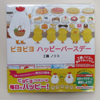 【20周年記念ミニタオル付】ピヨピヨ ハッピーバースデー