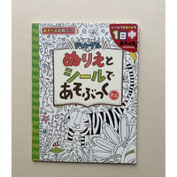 【バーゲンブック】ぬりえとシールであそぶっくミニ: ジャングル (めちゃめちゃあそぶっく! 13)