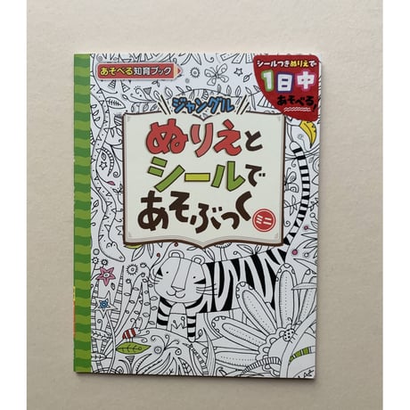 【バーゲンブック】ぬりえとシールであそぶっくミニ: ジャングル (めちゃめちゃあそぶっく! 13)