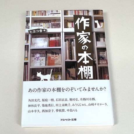 【バーゲンブック】作家の本棚