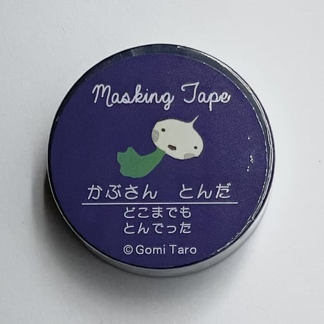 五味太郎 マスキングテープ１5mm（かぶさん）