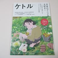 【バーゲンブック】ケトル　Vol.35　 2017年2月発売号