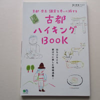 【バーゲンブック】ランドネアーカイブ 古都ハイキングBOOK (エイムック 4134 ランドネアーカイブ)