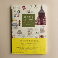 【バーゲンブック】だれかとどこかへ―東京お散歩案内