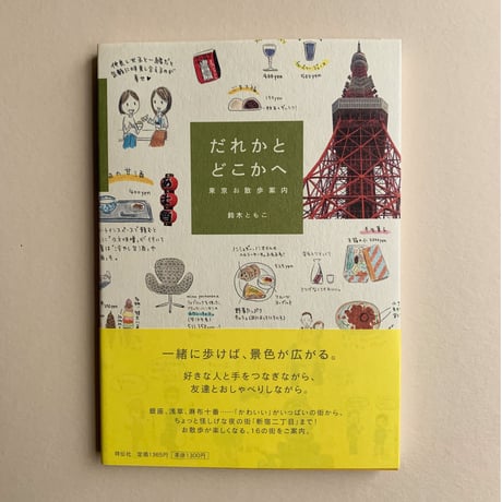【バーゲンブック】だれかとどこかへ―東京お散歩案内