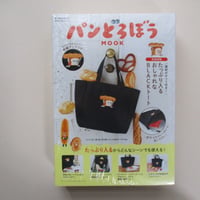 パンどろぼう MOOK【特別付録】 便利ポケット付き! たっぷり入るおしゃれなBLACKトート