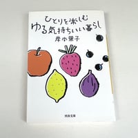 【バーゲンブック】ひとりを楽しむ　ゆる気持ちいい暮らし